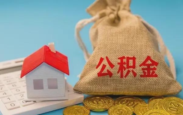 江苏公积金提取代办